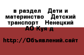  в раздел : Дети и материнство » Детский транспорт . Ненецкий АО,Куя д.